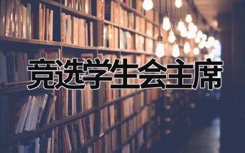 竞选学生会主席 竞选学生会主席 (18篇）