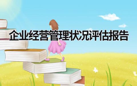 企业经营管理状况评估报告 企业经营管理状况评估报告 (15篇）