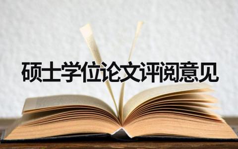 硕士学位论文评阅意见  (6篇）