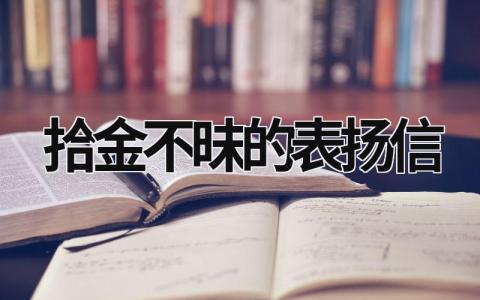 拾金不昧的表扬信 拾金不昧的表扬信50字 (16篇）