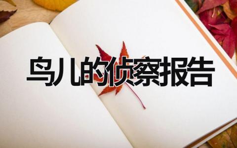 鸟儿的侦察报告 鸟儿的侦察报告读课文视频 (9篇）