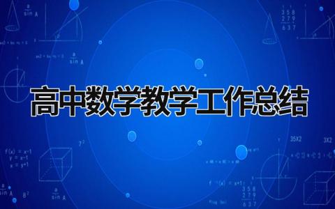 高中数学教学工作总结 高中数学教学工作总结个人 (15篇）