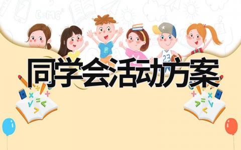 同学会活动方案 同学会活动方案 (18篇）