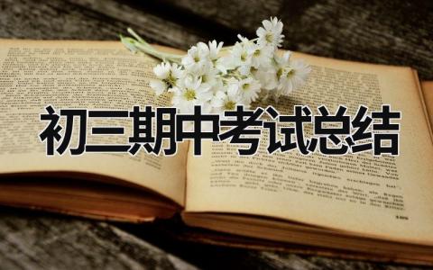 初三期中考试总结 初三期中考试总结100字 (19篇）