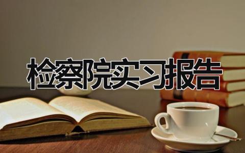 检察院实习报告 检察院实习报告 (10篇）