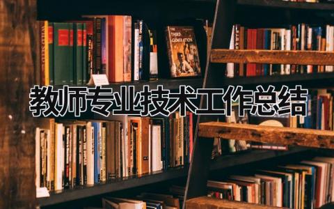 教师专业技术工作总结 小学教师专业技术工作总结 (17篇）