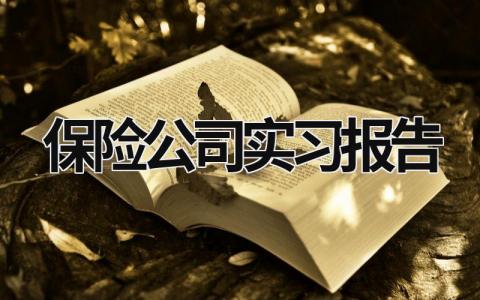 保险公司实习报告怎么写？保险公司实习报告范文大全 (20篇）