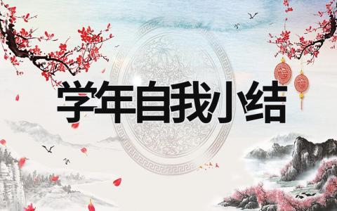 学年自我小结  (21篇）