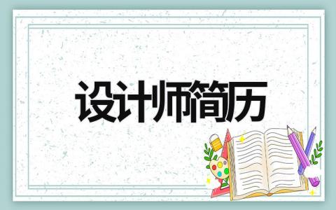 设计师简历 UI设计师简历 (16篇）