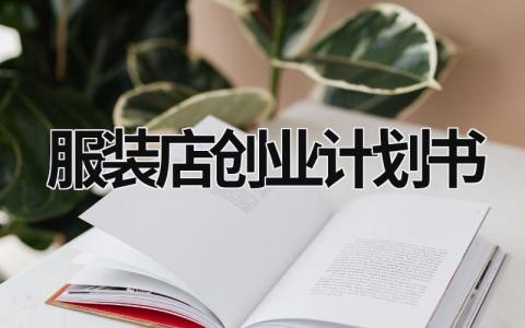 服装店创业计划书 大学生服装店创业计划书 (18篇）