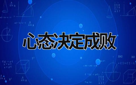 心态决定成败 心态决定成败作文 (17篇）