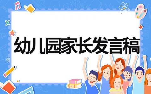 幼儿园家长发言稿 幼儿园家长发言稿 (17篇）