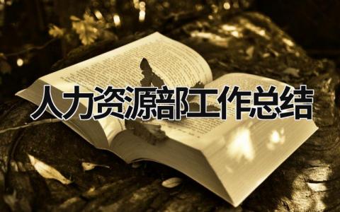 人力资源部工作总结 农村信用社人力资源部工作总结 (16篇）