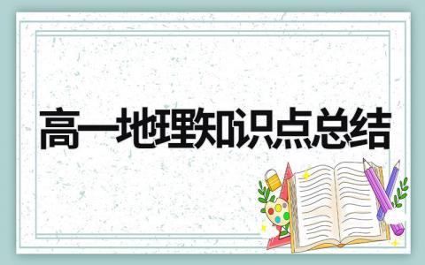 高一地理知识点总结 高一地理知识点总结大全人教版 (18篇）