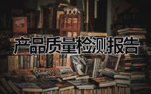 产品质量检测报告 产品质量检测报告模板 (16篇）