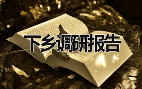 下乡调研报告 下乡调研报告 医务人员怎么写 (20篇）