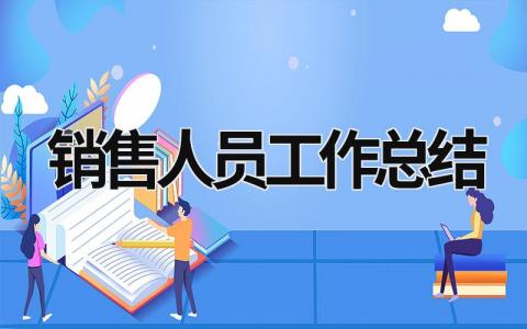 销售人员工作总结 销售人员工作总结和计划怎么写 (18篇）