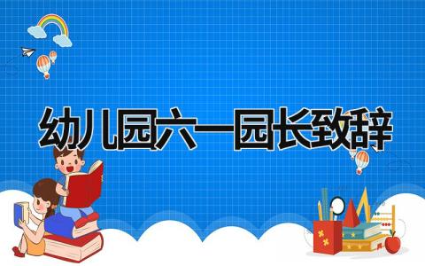 幼儿园六一园长致辞 幼儿园六一园长致辞稿 (18篇）