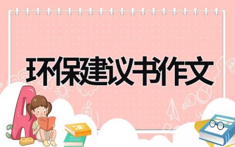 环保建议书作文 环保建议书作文500字2017 (19篇）