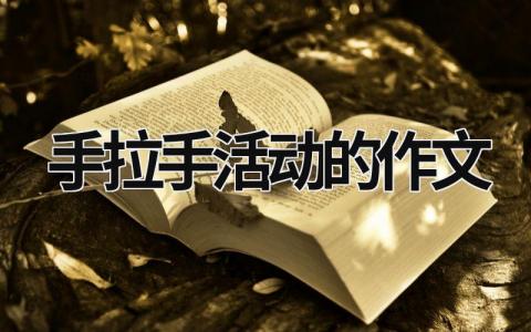 手拉手活动的作文 手拉手活动作文600字 (13篇）