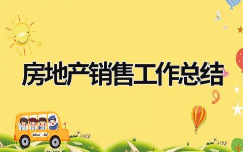 房地产销售工作总结 房地产销售工作总结2000字 (20篇）