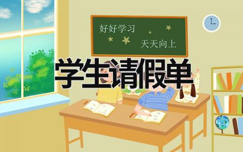 学生请假单  (5篇）