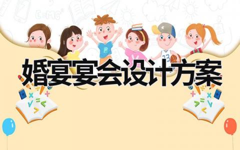 婚宴宴会设计方案 婚宴宴会设计策划书 (8篇）