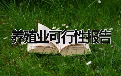 养殖业可行性报告 养殖业可行性报告范本 (10篇）