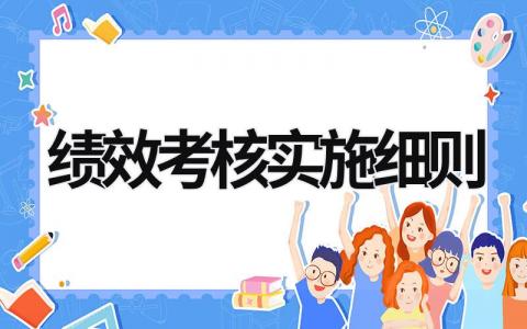 绩效考核实施细则 绩效考核实施细则 (18篇）