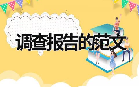 调查报告的范文 调查报告的范文大学生100字 (19篇）