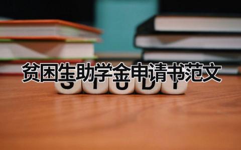 贫困生助学金申请书范文 贫困生助学金申请书范文 (16篇）