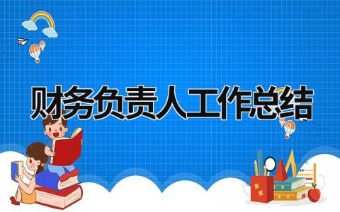 财务负责人工作总结 2019财务负责人工作总结报告 (15篇）