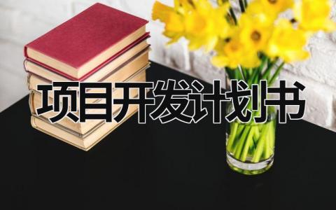 项目开发计划书 软件工程项目开发计划书 (15篇）