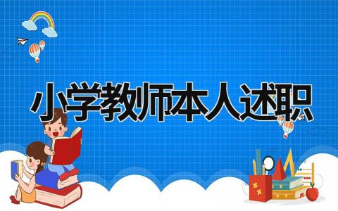 小学教师本人述职 小学教师个人述职报告2023最新完整版 (16篇）