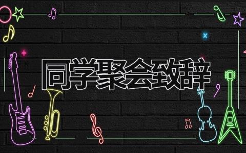 同学聚会致辞 50周年同学聚会致辞 (19篇）