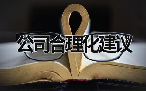 公司合理化建议 公司合理化建议100条 (16篇）