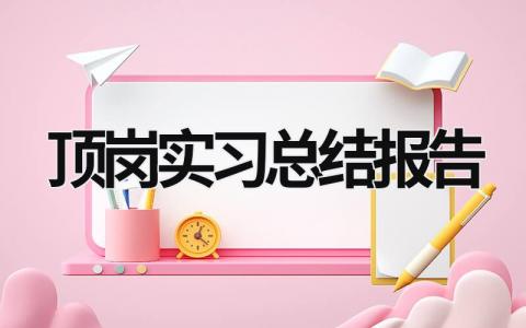 顶岗实习总结报告 顶岗实习个人总结 (17篇）