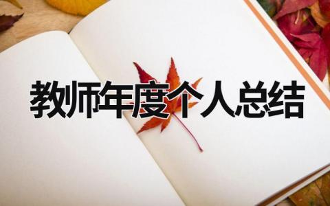 教师年度个人总结 高中教师年度个人总结 (15篇）