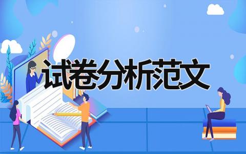 试卷分析范文 试卷分析范文500语文 (15篇）