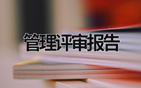 管理评审报告 部门管理评审报告 (20篇）