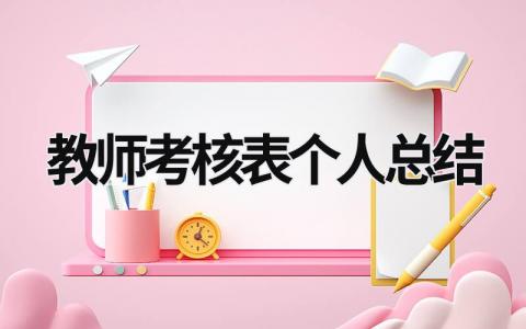 教师考核表个人总结 中小学教师考核表个人总结 (15篇）