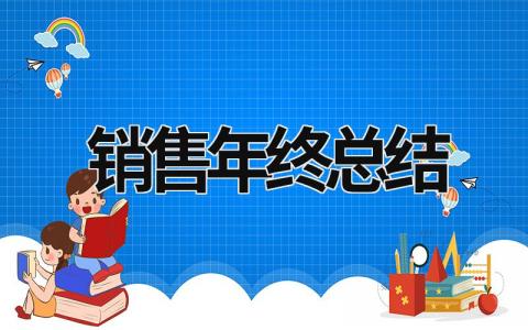 销售年终总结 销售年终总结及2023明年计划 (16篇）