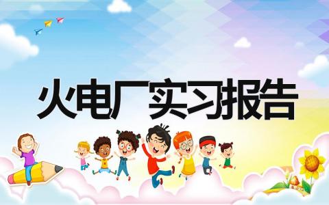 火电厂实习报告 火电厂实践心得体会 (17篇）