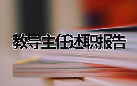 教导主任述职报告 教导主任述职报告 (18篇）