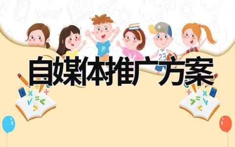 自媒体推广方案 自媒体推广方案ppt (18篇）