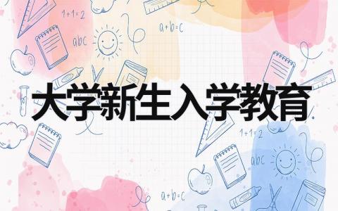 大学新生入学教育 大学新生入学教育简报 (21篇）