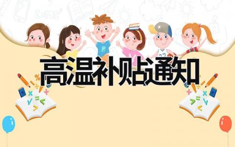 高温补贴通知 高温补贴通知 (11篇）