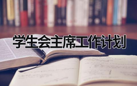 学生会主席工作计划  (19篇）