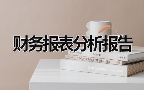 财务报表分析报告 肯德基财务报表分析报告 (15篇）