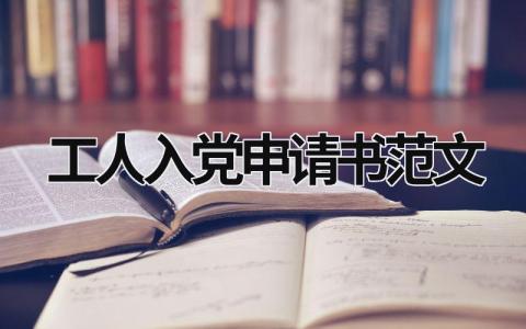 工人入党申请书范文 工人入党申请书范文1500字左右 (11篇）